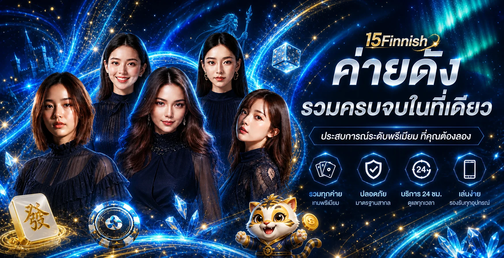 แบนเนอร์ 15Finnish รวมค่ายเกมและบริการบนเว็บหลัก